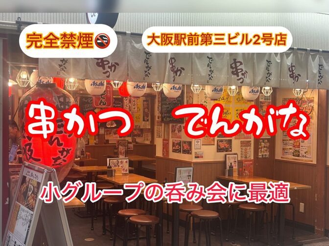 完全禁煙店　串かつ　でんがな　大阪駅前第三ビル2号店