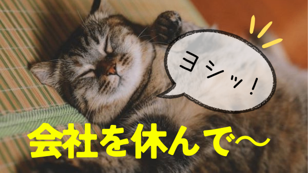 【無理しない】体調不良なら迷わず 会社を休んでヨシッ👍”【休息大事】
