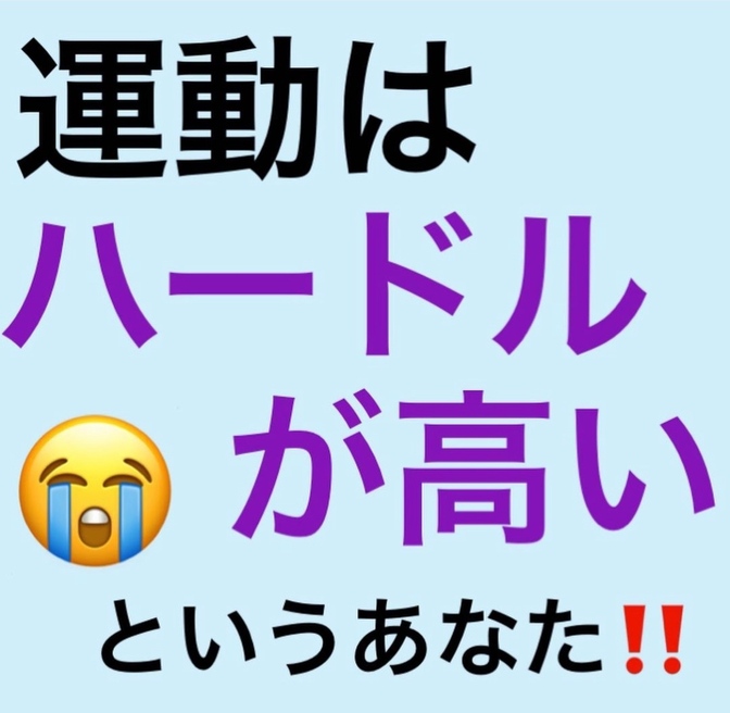 運動はハードルが高い！というあなた！！まずはコレから始めてみよう🎶
