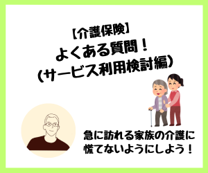 【介護保険】よくある質問（サービス利用検討編）