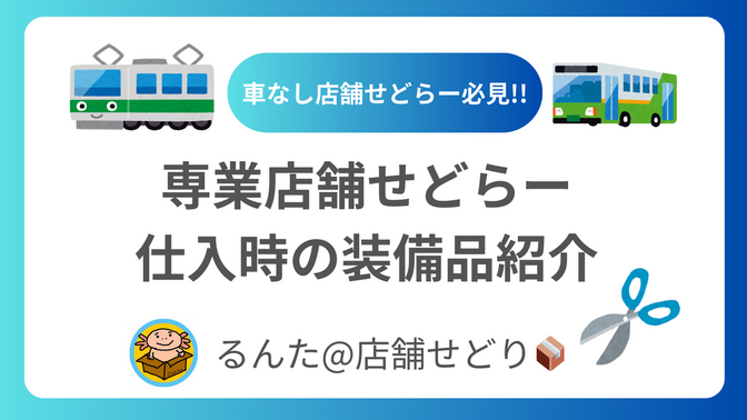 【車無しでも月利30万】専業店舗せどらーの仕入時の装備品紹介!