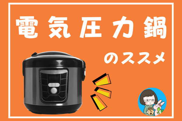 炊飯器が壊れたら、電気圧力鍋を買ってみませんか？