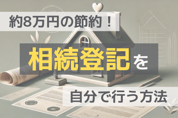 約8万円の節約！相続登記を自分で行う方法