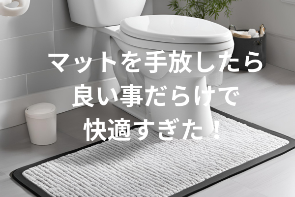 手抜きで清潔を手に入れたい！！　令和の時代にマット類は不要？