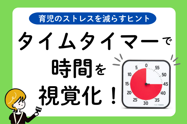 育児のストレスを減らすヒント　タイムタイマーで時間を視覚化！