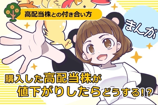 【まんが】初心者向け！購入した高配当株が値下がりしたときの考え方
