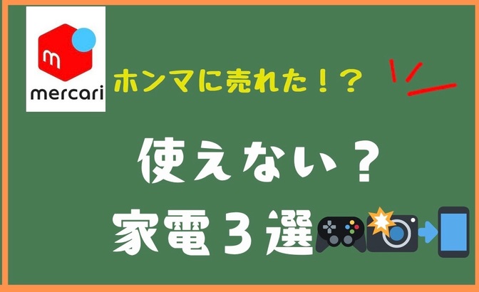 メルカリでホンマに売れた！？使えない家電商品３選(*ﾟ▽ﾟ*)