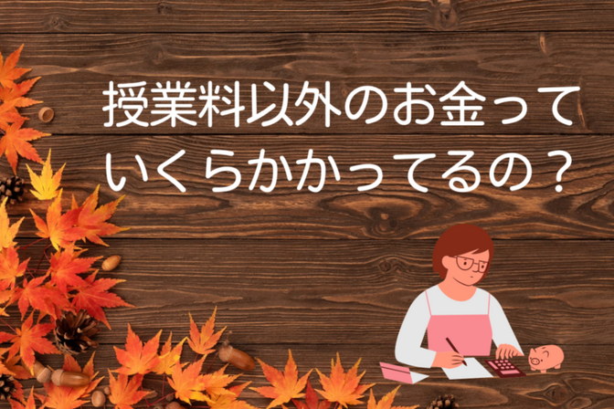 授業料以外のお金っていくらかかってるの？
