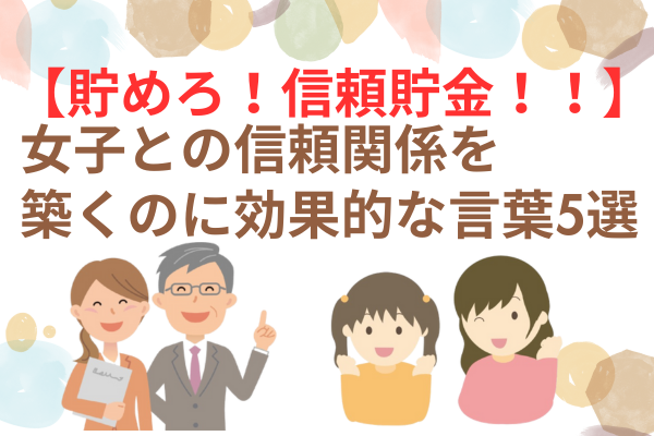 女子との信頼関係を築くのに効果的な言葉5選
