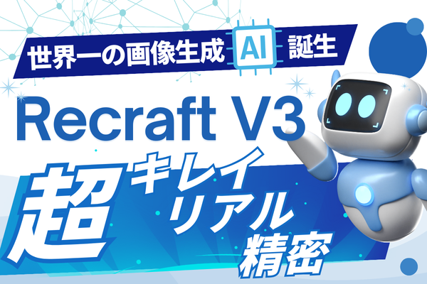 【世界一】画像生成AIの最新王者『Recraft V3』画像生成AI界に超新星現る！！！