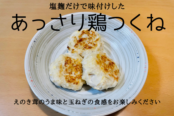 【レシピ】2歳児がパクパク食べる！あっさり鶏つくね