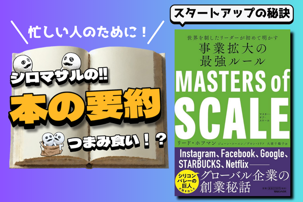 本『マスター・オブ・スケール 世界を制したリーダーが初めて明かす 事業拡大の最強ルール』