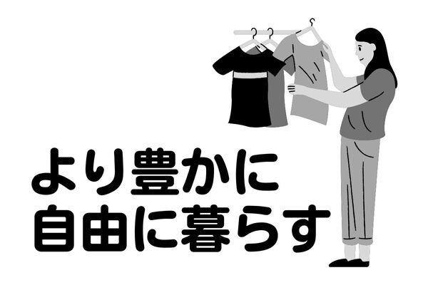 衣替えと大掃除の季節：ミニマリズムで暮らしに自由を