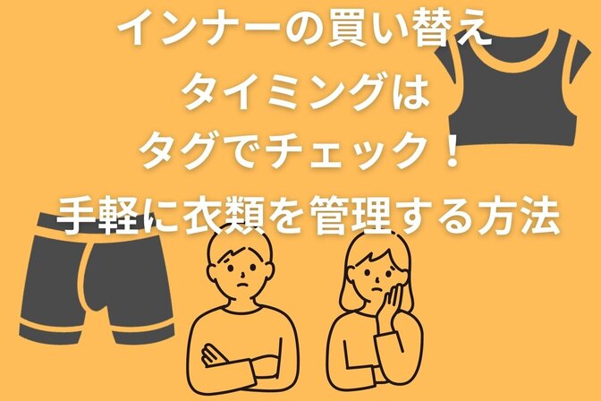 インナーの買い替えタイミングはタグでチェック！手軽に衣類を管理する方法