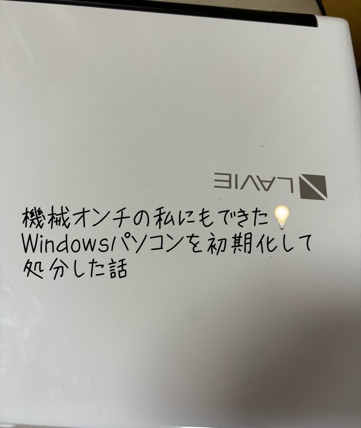 機械オンチな私にもできた💡Windowsパソコンを初期化して引き取って