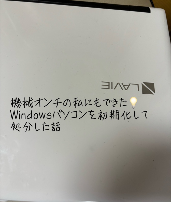 機械オンチな私にもできた💡Windowsパソコンを初期化して引き取ってもらった体験談
