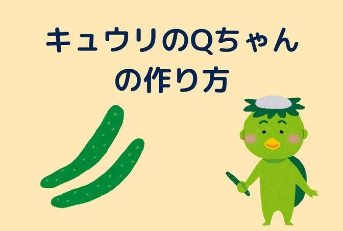 【レシピ】おうちでつくる　きゅうりのQちゃん