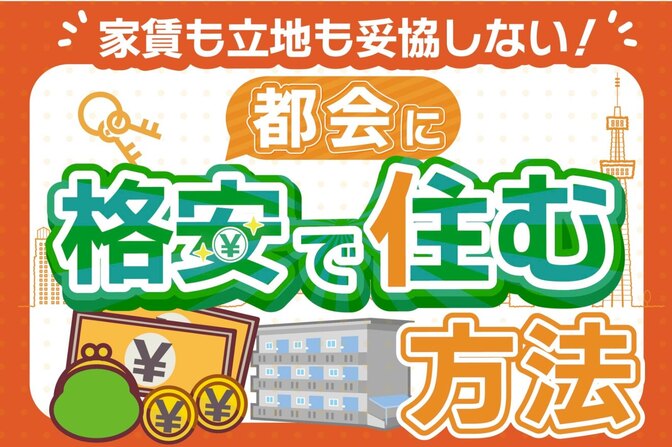 【お部屋探し】都会に格安で住む方法!