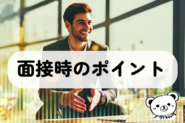 [転職活動]面接前に知っておくと自分らしく話せる5つのポイント