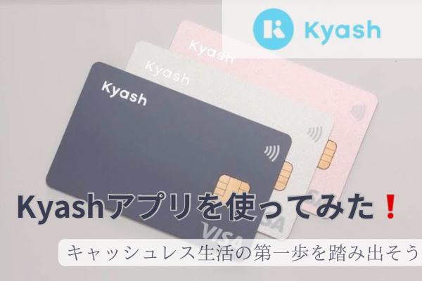 Kyashアプリを使ってみた❗️キャッシュレス生活の第一歩を踏み出そう