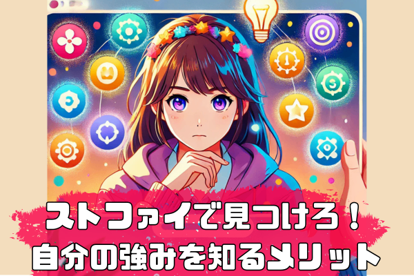 「自分を知りたい」その思いに応える最強ツール！ストレングスファインダーが選ばれる決定的な理由