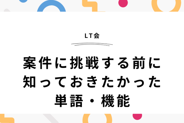 案件に挑戦する前に知っておきたかった単語・機能【動画編集】