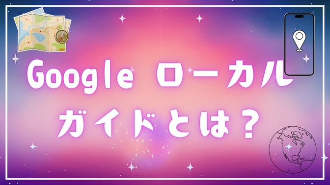 Googleローカルガイドとは？