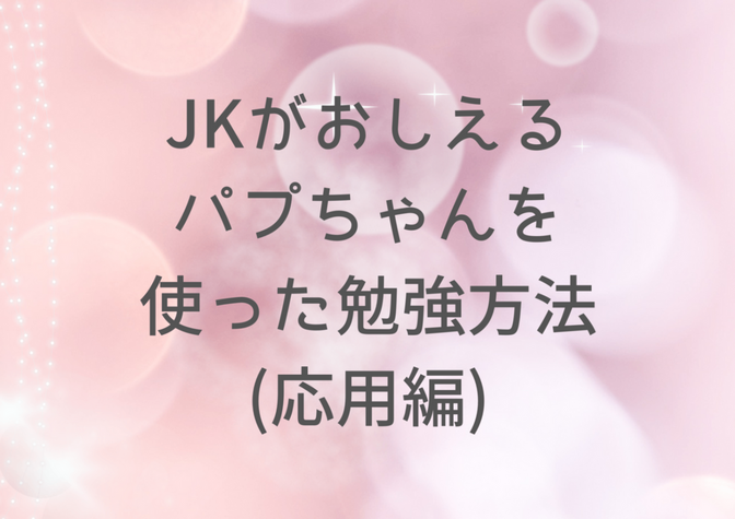 JKがおしえるパプちゃんを使った勉強方法！(応用編)