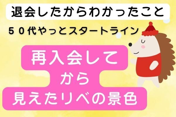 意気込んで入会したものの自分に合わない！と思い退会。回り道寄り道しながら結果リベに到着。