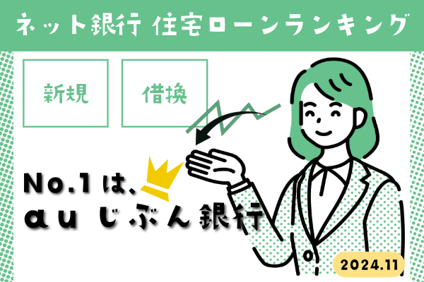 auじぶん銀行が最安！2024年11月ネット銀行変動金利を徹底比較