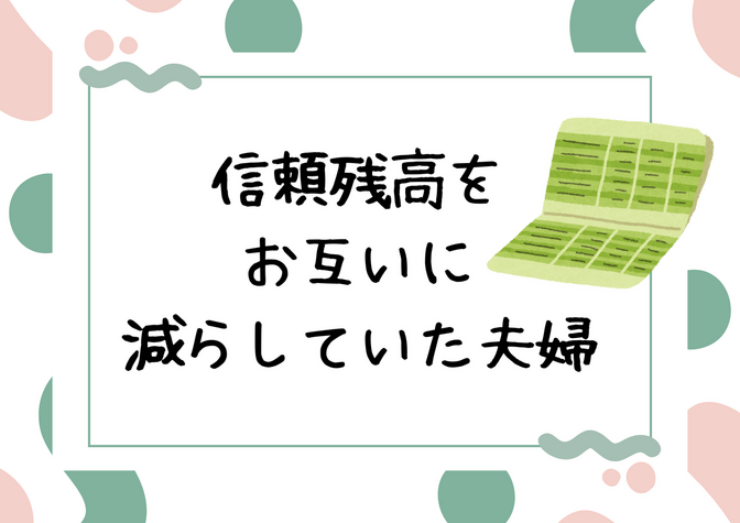 信頼残高をお互いに減らしていた夫婦