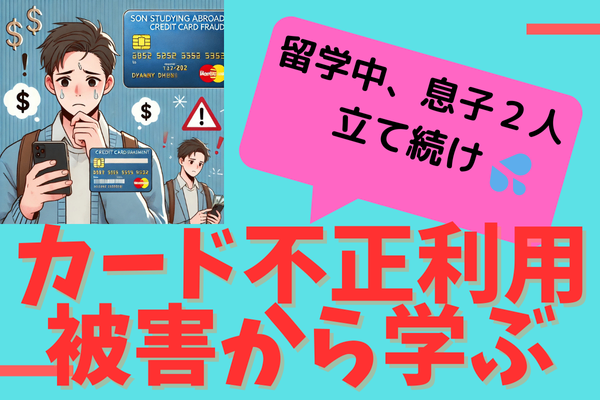 息子２人がカード不正利用被害に！ピンチから学ぶ金銭管理