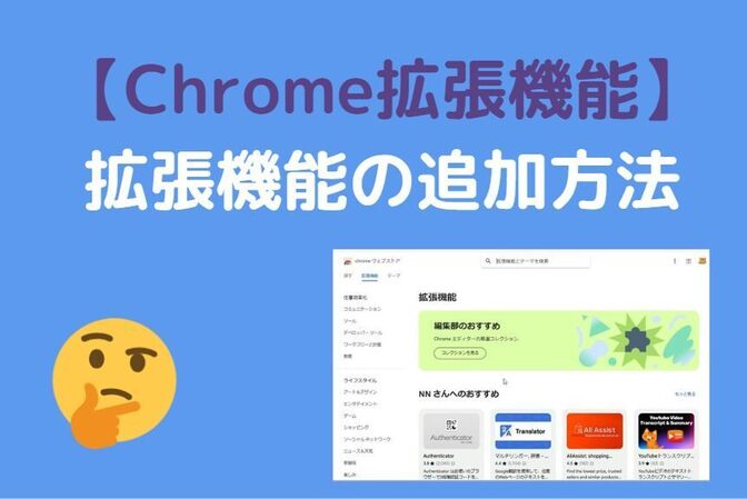 【Google Chrome】Chrome 拡張機能の追加の仕方