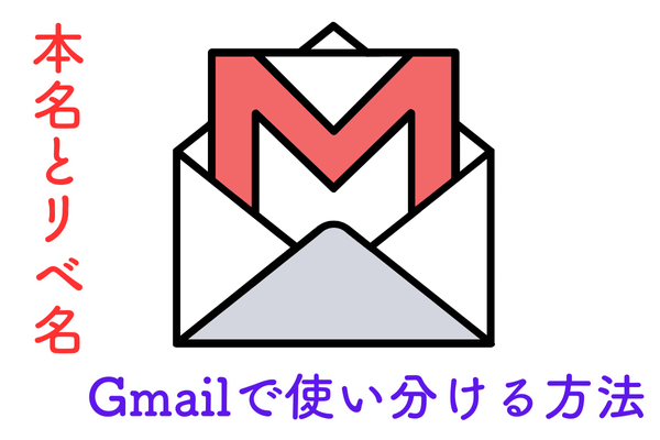 【Gmailノウハウ】同じGmailアドレスで 本名とリベネームの混同を簡単に回避する方法