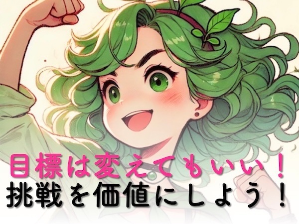 目標は変えてもいい！挑戦を価値にしよう！