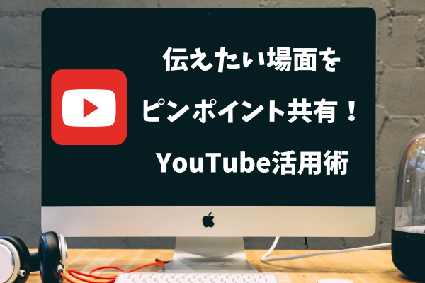 【超簡単】YouTubeで見てほしいシーンをシェアする方法！