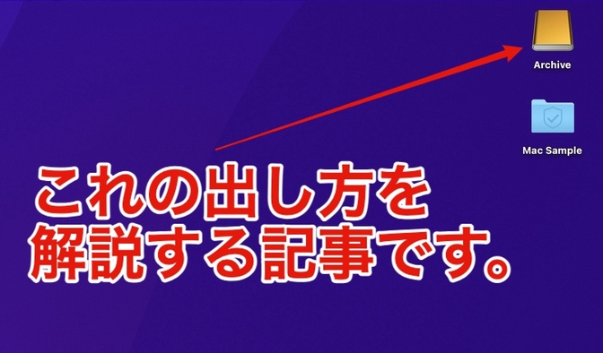 Macで外付けドライブをデスクトップに表示する方法
