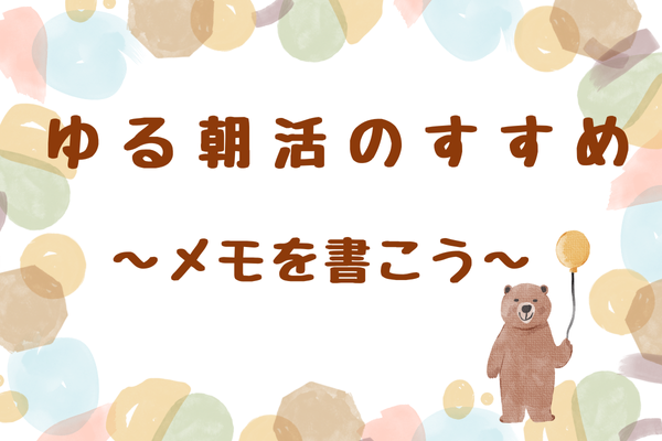 ゆる朝活のすすめ　〜メモを書こう〜