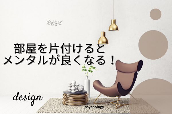 部屋を片付けるとメンタルが良くなる♪