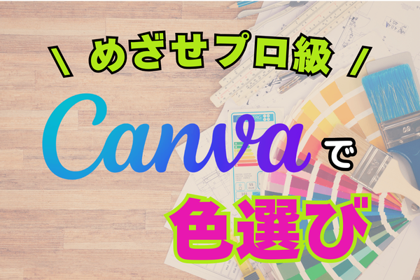 【色選びに迷わない】Canva Colorsでセンスを磨こう！