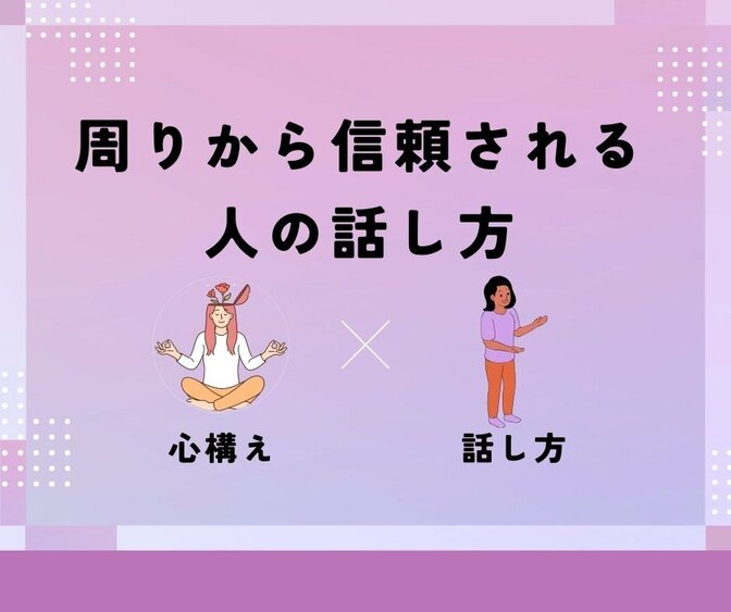 人間関係が円滑になる！ 周りから信頼される人の話し方