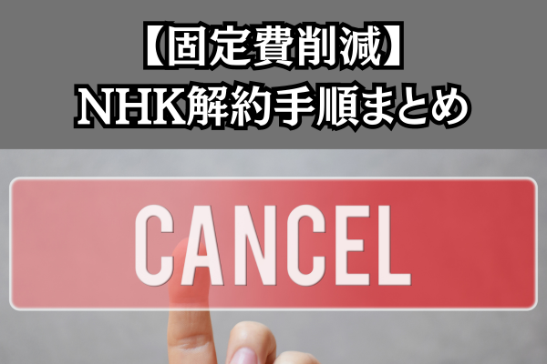 【固定費削減】NHK解約手順まとめ