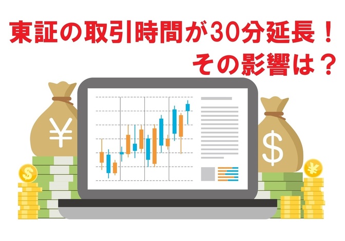 東京証券取引所が取引時間延長！どんな影響がある？