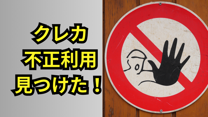 クレカ不正利用発見、停止、再発行体験談