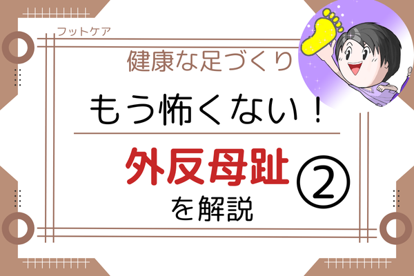 【フットケア】外反母趾を改善する方法