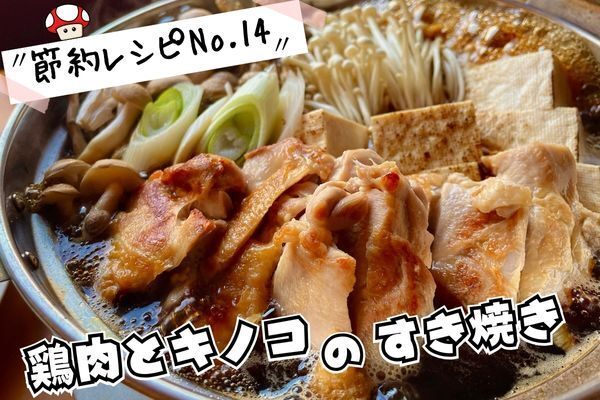 鶏肉とたっぷりキノコのすき焼き（節約レシピNo14）