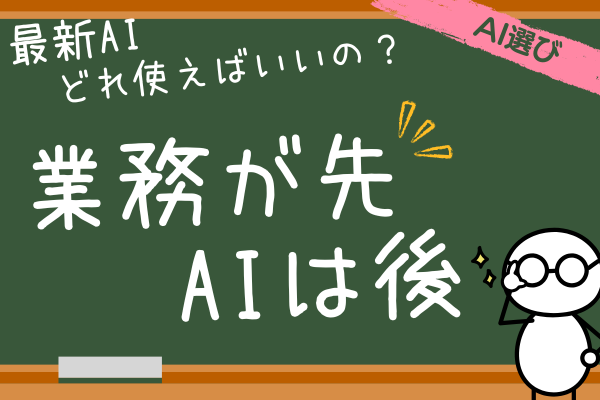 毎月登場する最新AI。結局どれ使えばいいの？！　もう迷わない解決法教えます。