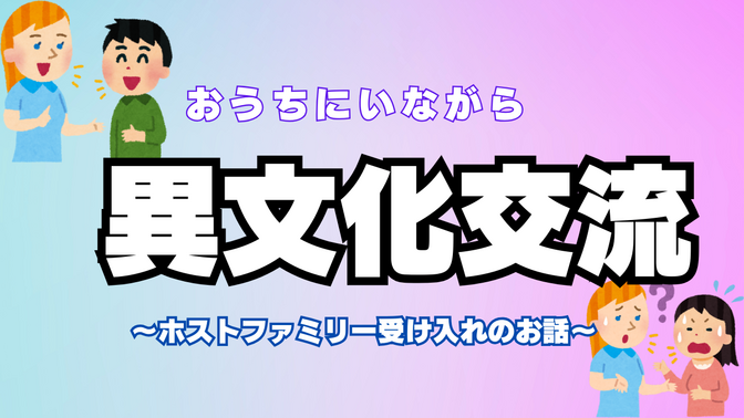 子どもの英語力をキープするため【ホストファミリーを始めた話】