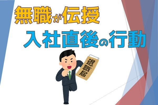 【無職が教える】入社直後に必ずやること