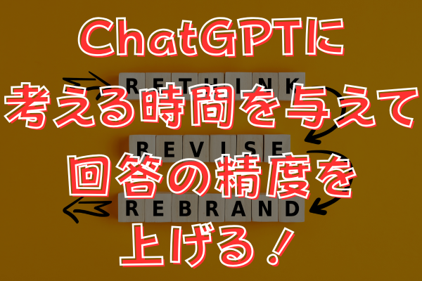 ChatGPTに「考える時間」を与えると、答えの質が劇的に変わる！🤔 超実践的プロンプトテクニック